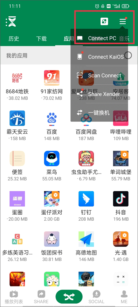 Xender文件傳輸