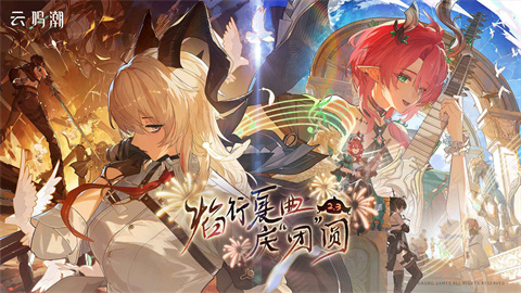 云鸣潮正版