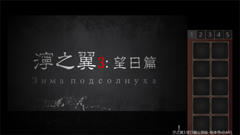 濘之翼3望日篇