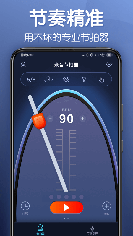 來音節(jié)拍器軟件