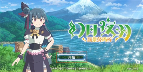 幻日夜羽蜃景努瑪梓移植版