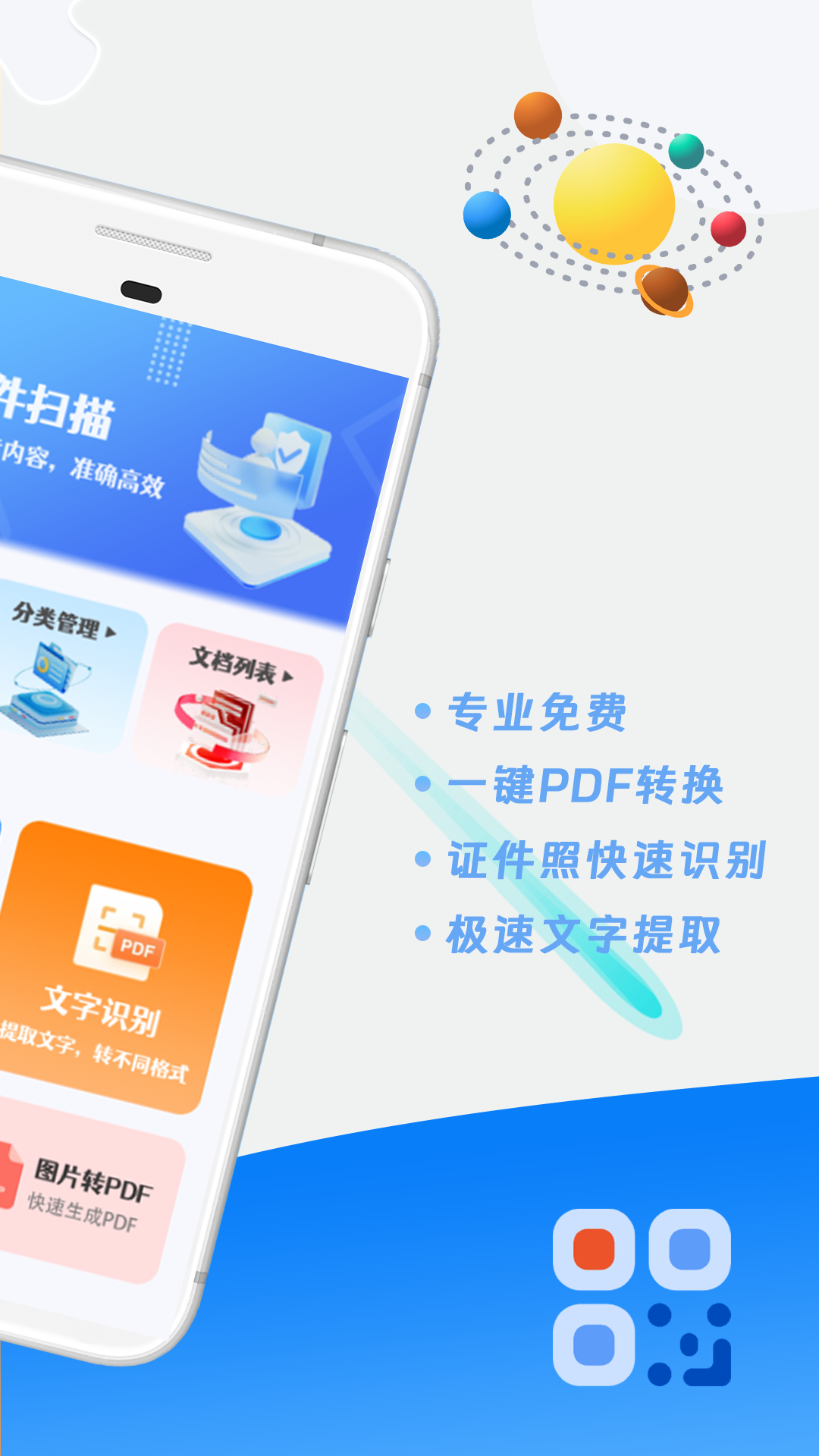 即刻全能扫描王