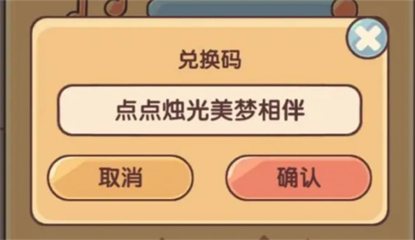 我的休闲时光最新兑换码分享
