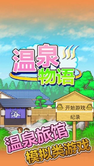 溫泉物語(yǔ)漢化版
