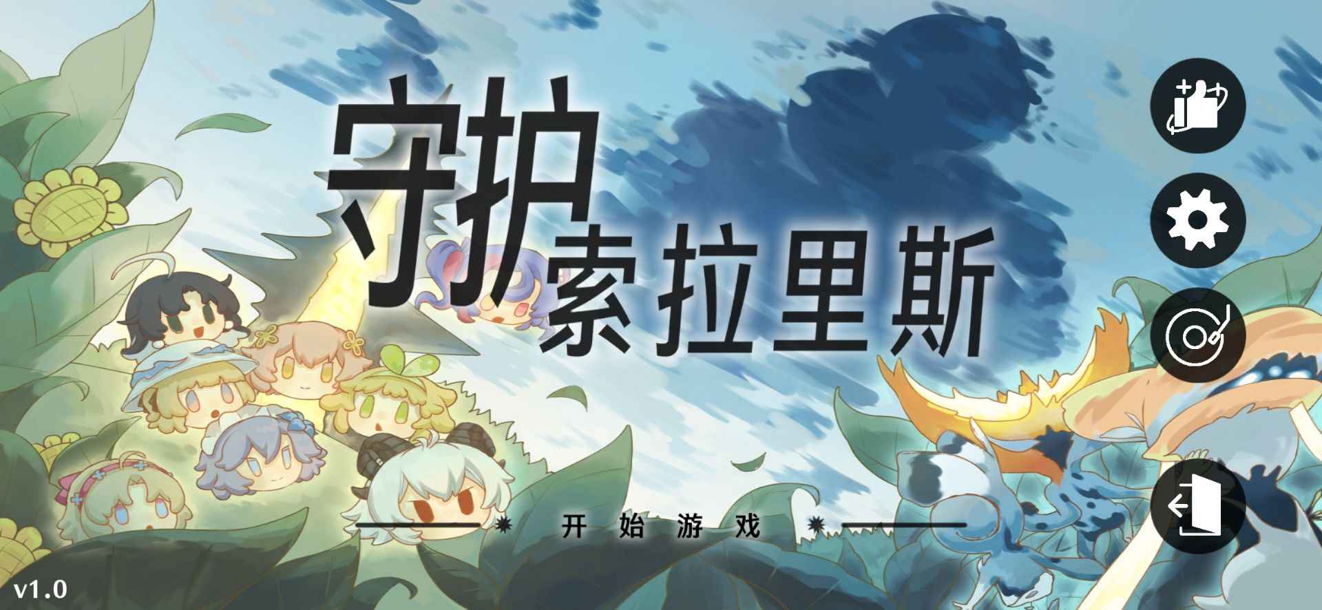 守护索拉里斯