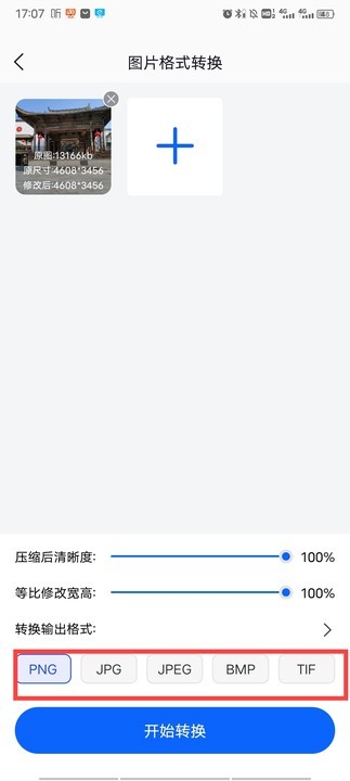 迅捷图片转换器安卓版
