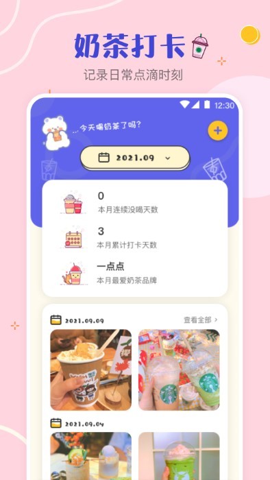 奶茶打卡