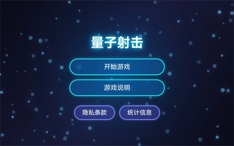 量子射击
