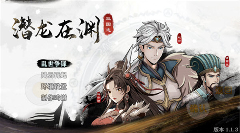 三国志潜龙在渊