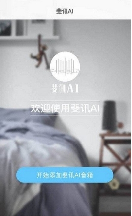 斐讯ai
