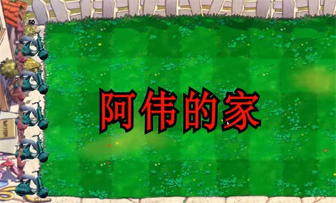 pvz鬼畜版