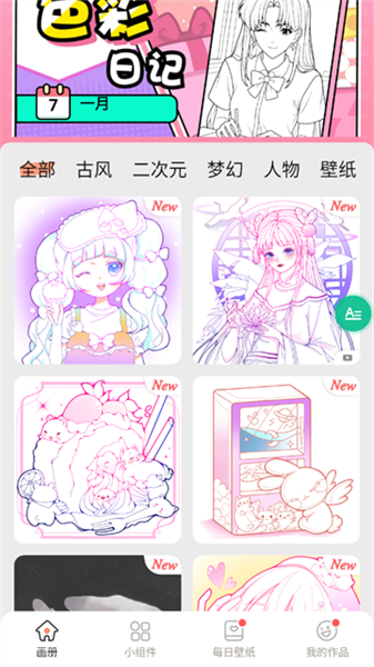 绘涂小组件安卓版
