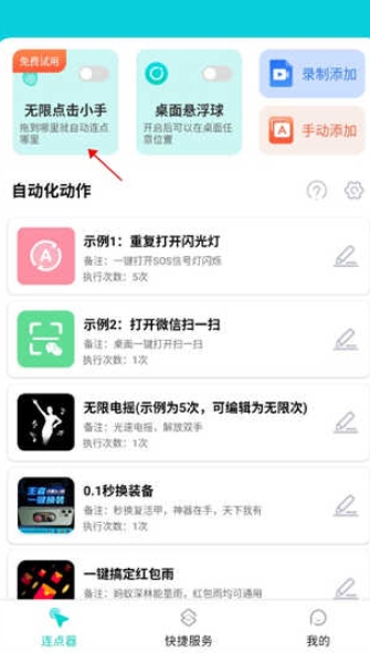Tap连点器免费版