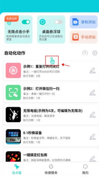 Tap连点器免费版