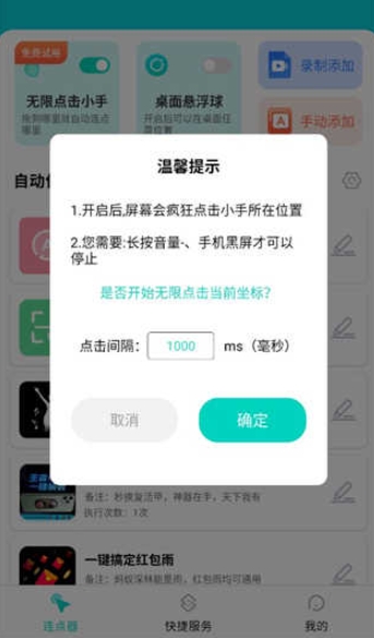 Tap连点器免费版