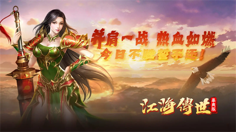江海傳世暴爽版