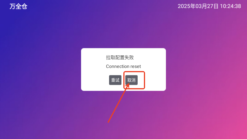 万全仓TV