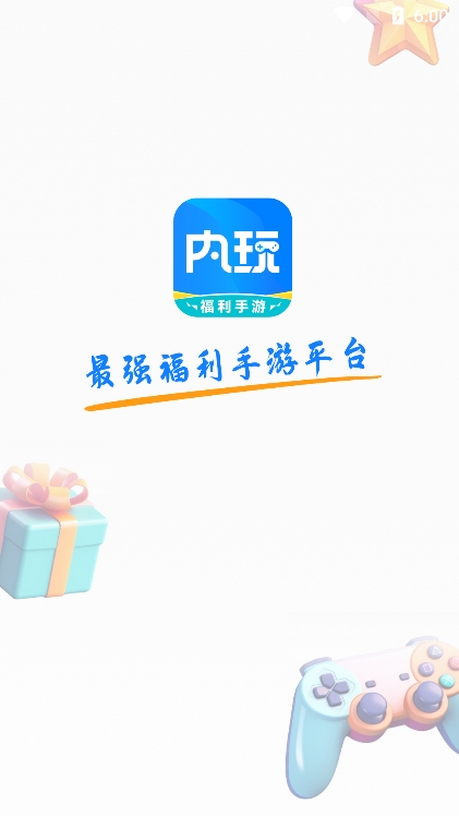 內(nèi)玩福利手游