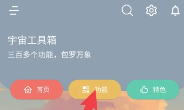 宇宙工具箱会员版