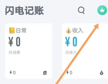 闪电记账高级版