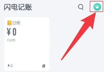 闪电记账高级版