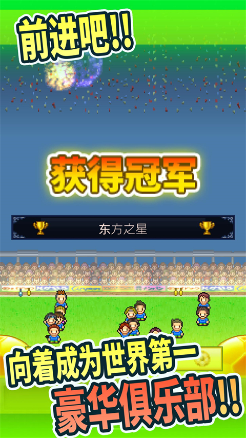 冠军足球物语1汉化版