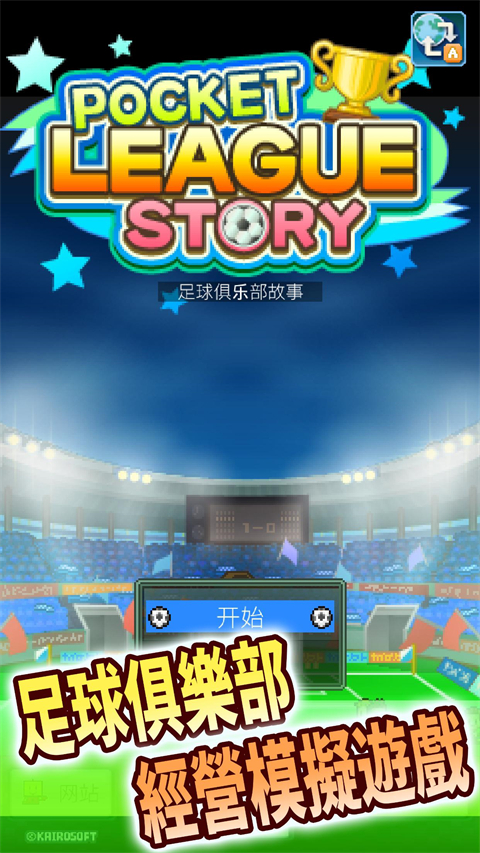 冠军足球物语1汉化版