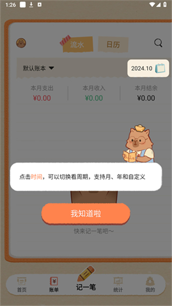 巴拉记账免费版