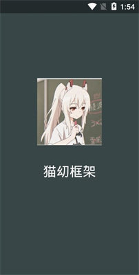 貓幼框架