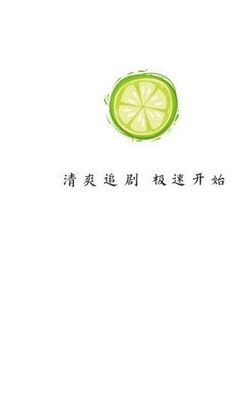 小檸檬免費追劇