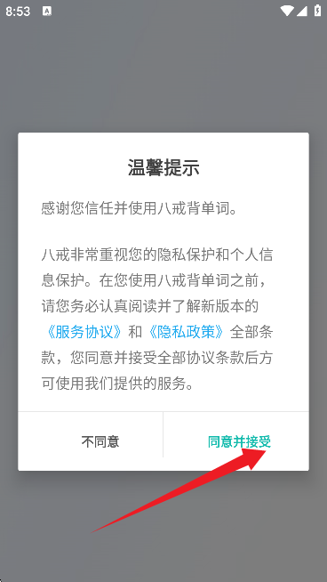 八戒单词免费版