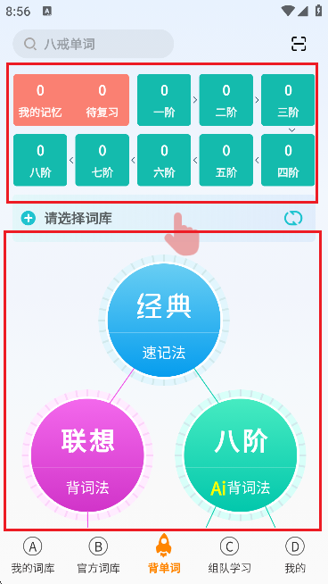 八戒单词免费版