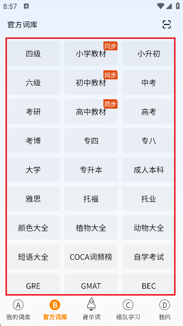 八戒单词免费版