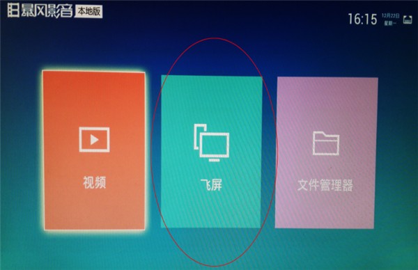 暴风影音TV版