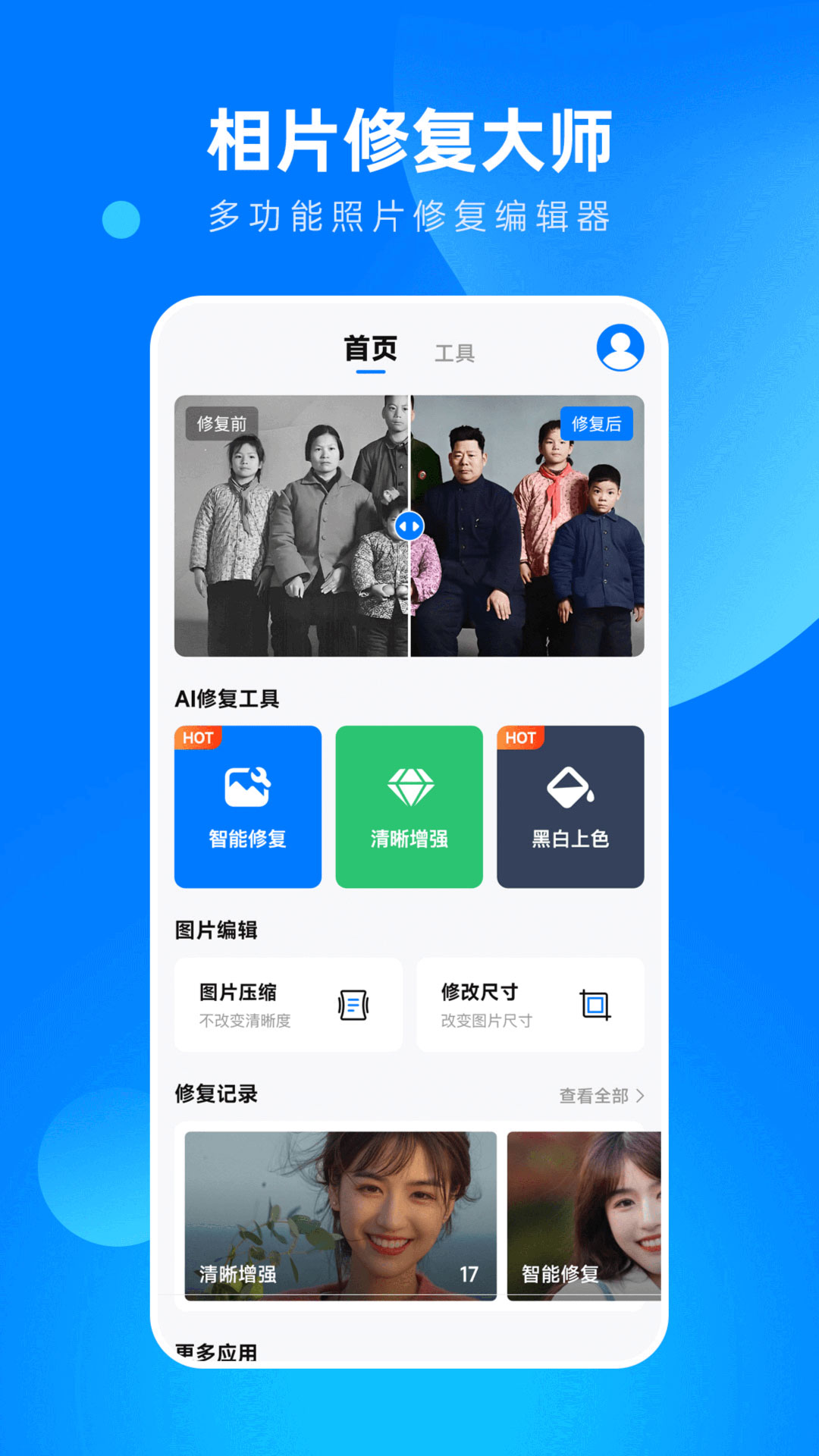 全能相片翻新修復(fù)大師
