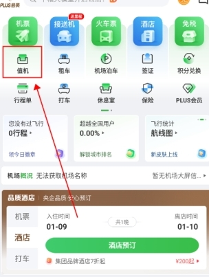 航旅縱橫值機(jī)