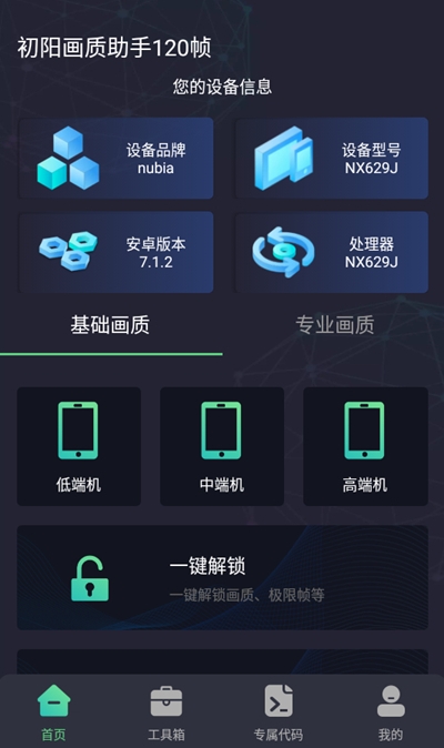 初阳画质助手120帧