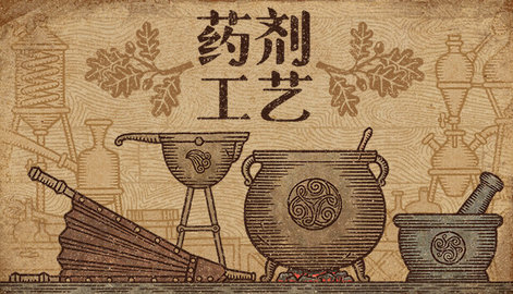 藥劑工藝煉金模擬器中文版