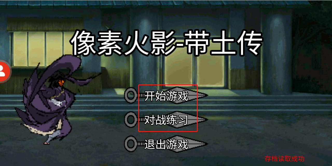 像素火影带土传官方版