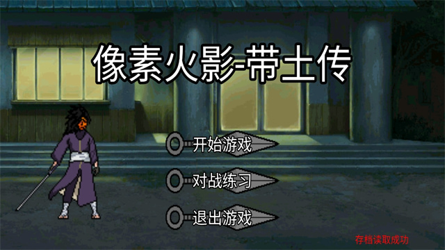 像素火影带土传官方版