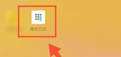 格志日记经典版