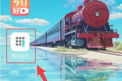 格志日记经典版