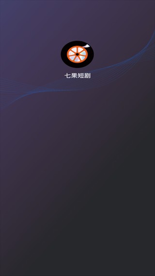 七果短剧免费版