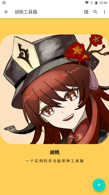 胡桃工具箱安卓版