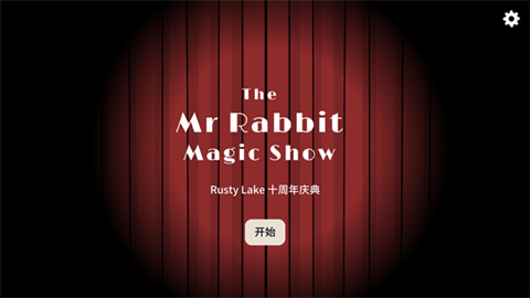 锈湖兔子先生的魔术秀