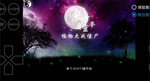 植物大战僵尸东方月灵梦手机版
