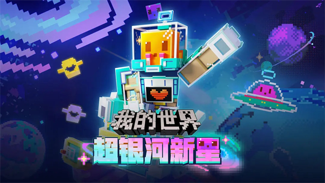 我的世界网易官方版