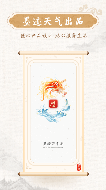 墨跡萬年歷官方版