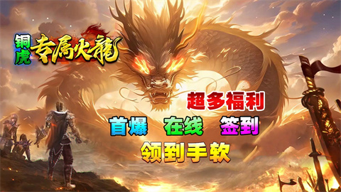 铜虎专属火龙