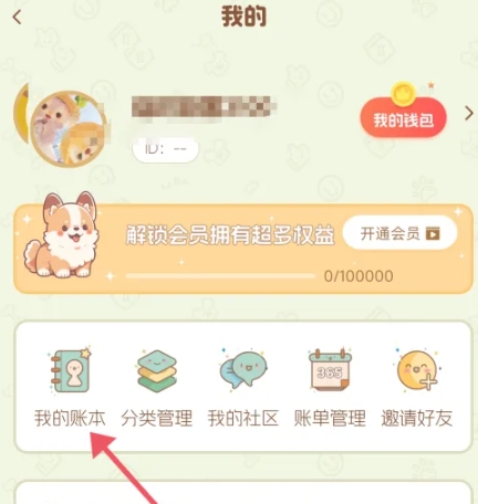 旺财账本记账